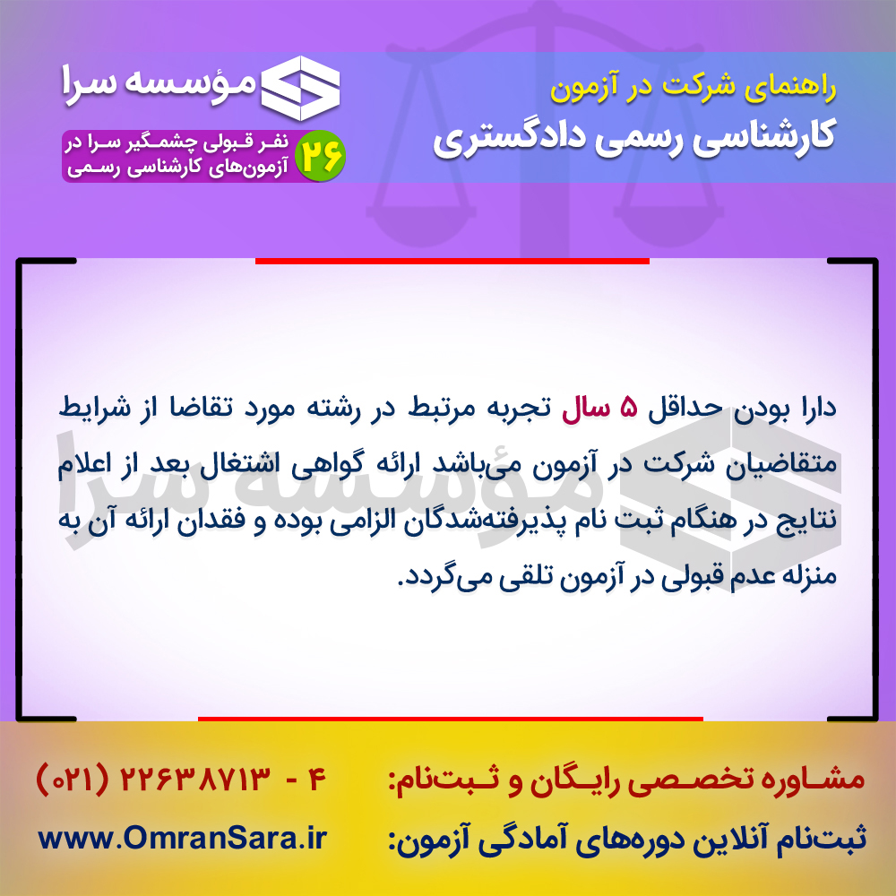 راهنمای ثبت نام آزمون کارشناس رسمی دادگستری